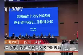 第四届四川省十大名中医表彰大会在成都举行！图片