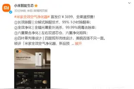 除醛效果优于国标8倍！米家全效空气净化器新品上市图片