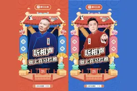 喜马拉雅让你足不出户“声临”德云社现场段子24小时云端上新图片