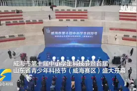 威海市第十届中小学生科技节暨首届山东省青少年科技节（威海赛区）盛大开幕图片