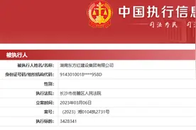 湖南东方红建设集团有限公司新增1条被执行人信息  执行标的342万余元图片