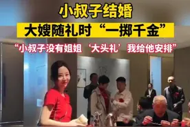 小叔子结婚大嫂随礼现金一摞，女子称小叔子没有姐姐“大头礼”由她安排，网友戏称：一掷千金图片