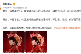 这次谁能抢到票？华晨宇成都、杭州演唱会加场图片