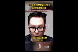 美学生用ChatGPT写论文，因太完美被识破图片