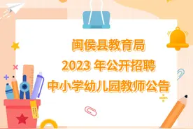 闽侯县教育局2023年公开招聘中小学幼儿园教师公告图片
