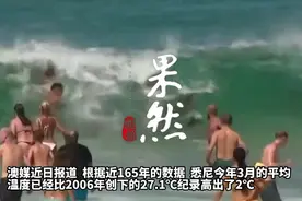 果然视频丨近30℃！悉尼或迎165年“最热3月”图片
