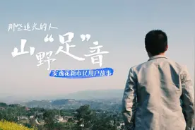 安逸花新市民人物故事《那些追光的人之山野足音》图片