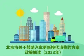 北京鼓励乘用车置换新能源小客车 最高补贴1万元图片