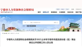 733个岗位！4月4日起报名！宁德发布事业单位招聘公告图片