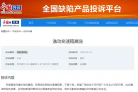 长安逸动变速箱漏油 车主投诉后已更换结案图片