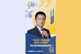 热线律师说丨汽车同一质量问题维修5次未修好 可以要求换货或退货吗？图片