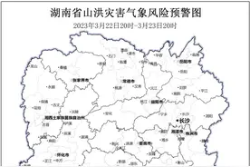 山洪+地灾，“双警”齐发！湖南这些地方注意！图片