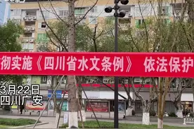 30秒｜四川广安开展第31届“世界水日”暨第36届“中国水周”宣讲活动图片