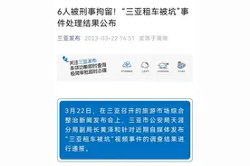 “三亚租车被坑”事件6人被刑拘，对旅游“连环坑”要主动填平图片