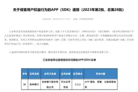 吉林银行app因“存在侵害用户权益行为”被工信部点名通报图片