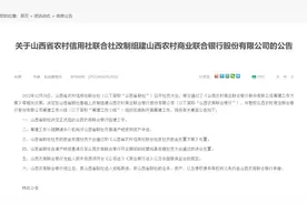省联社改制组建山西农村商业联合银行图片