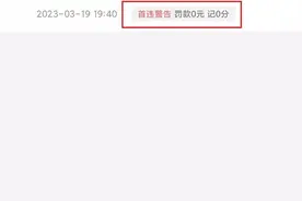 小灿说交通丨每半年奖励一次免罚？网友都在晒的首违警告是什么图片