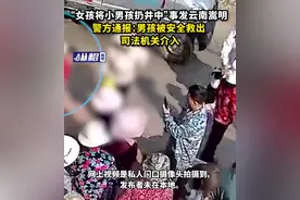 “女孩将小男孩扔井中”事发云南嵩明，警方通报：男孩被安全救出、司法机关介入图片