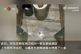 男子住五星酒店被马桶喷一身粪水 平台拒付补偿金图片