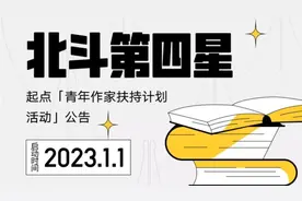 “北斗第四星”计划发布，扶持更多年轻人尝试网文写作图片