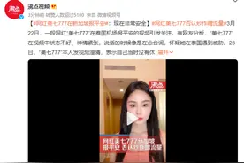 网红美七777在新加坡报平安 否认炒作蹭流量图片