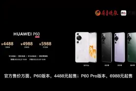 华为P60系列亮相，业界首创超聚光夜视长焦，4488元起售图片