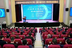 筑牢川渝共同体 构建教育新未来——川渝高中校长论坛2023年（第六届三次）学术年会落幕图片