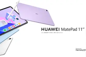 【平板】2299起 华为MatePad11新款发布 骁龙870柔光屏图片