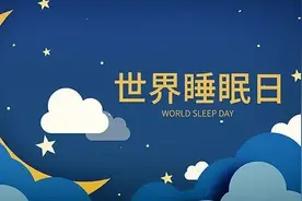 “世界睡眠日”图片