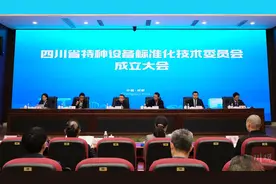 四川省特种设备标准化技术委员会成立图片
