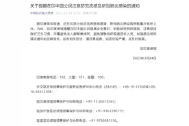 中国驻印度大使馆提醒在印中国公民注意防范流感及新冠肺炎感染图片