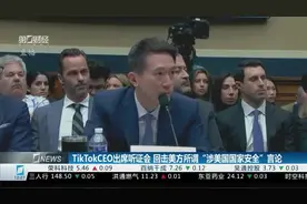 Tiktok CEO出席听证会 回击美方所谓 “涉美国国家安全”言论视频封面