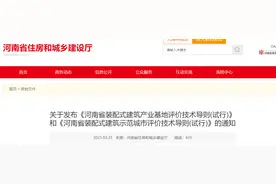 关于发布《河南省装配式建筑产业基地评价技术导则(试行)》和《河南省装配式建筑示范城市评价技术导则(试行)》的通知图片