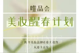 唯品会发布《2023美妆醒春趋势》：彩妆先行、需求精细化、精简护肤等趋势显著图片