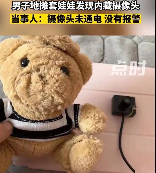女生地摊套玩具熊，拆开发现摄像头！当事人：在卧室放了3个月