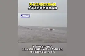 男子赶海因涨潮被困礁石，上海消防紧急登礁救援图片