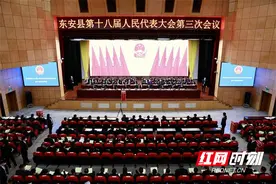 县市区两会丨东安县第十八届人民代表大会第三次会议召开第三次全体会议图片