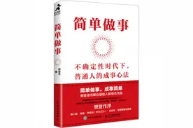 书评丨把不简单变为简单图片
