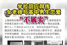 网传上海女老师与男学生恋爱？学校辟谣：不属实图片