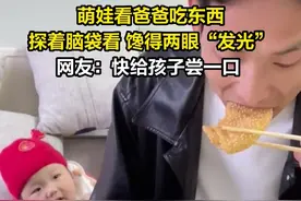萌娃看爸爸吃东西 馋得两眼“发光”图片