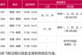 粤台正式复航！明日起，广州、深圳均可直飞台湾图片