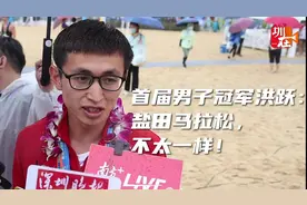 跑手观盐马③|首届男子冠军洪跃：盐田马拉松不太一样图片