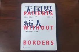 周末宜读书｜怀揣信念的跋涉——读《无国界病人》有感图片