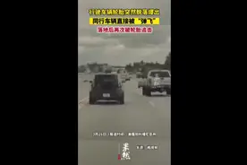 行驶车辆轮胎突然脱落爆出， 同行车辆直接被“弹飞”图片