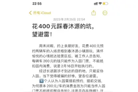 读者报料|进河源春沐源小镇需缴300元？客服：100元门票加200元消费金图片