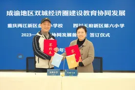 “牵手”共建再升级 重庆两江新区金州小学校与四川天府新区第六小学签订协同发展备忘录图片
