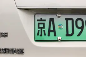 新能源“绿牌”或在2年内取消？多地已有所行动！网友：太丑了，建议取消图片