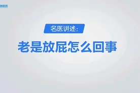 老是放屁是怎么回事？ 听听长沙东大肛肠医院胃肠专家怎么说图片