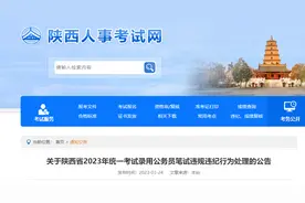 陕西多名公考生成绩标记为“-2”！有人五年内限考图片