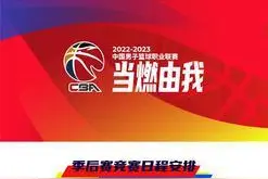 CBA季后赛赛程公布，4月9日开打，总决赛首场定在5月8日图片